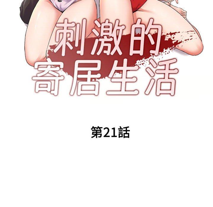 第21话-刺激的寄居生活-刺激的寄居生活（第14张）