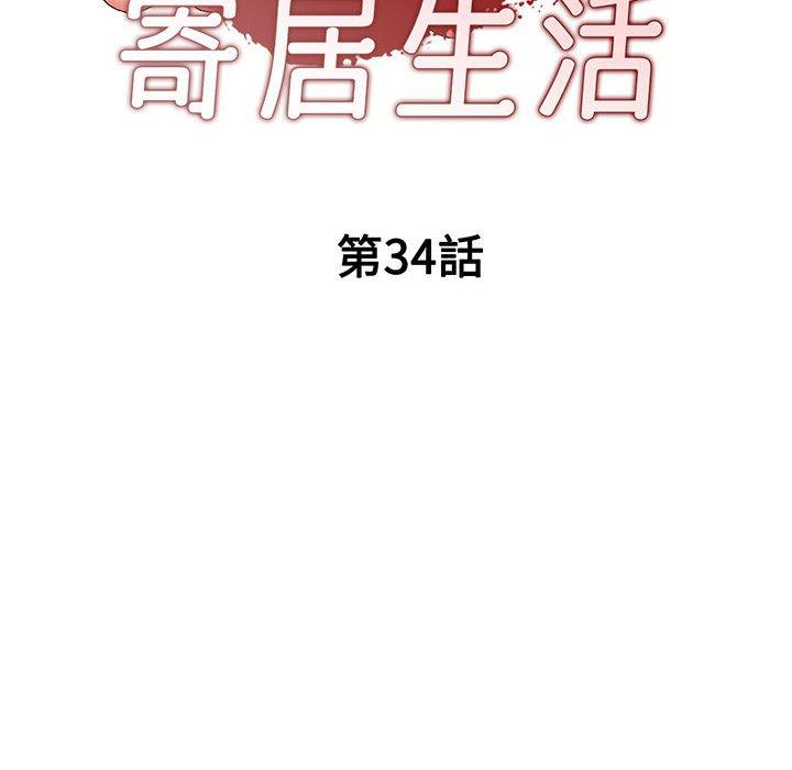 第34话-刺激的寄居生活-刺激的寄居生活（第17张）