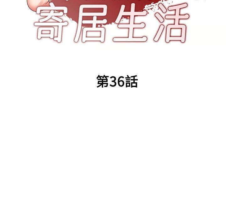 第36话-刺激的寄居生活-刺激的寄居生活（第16张）