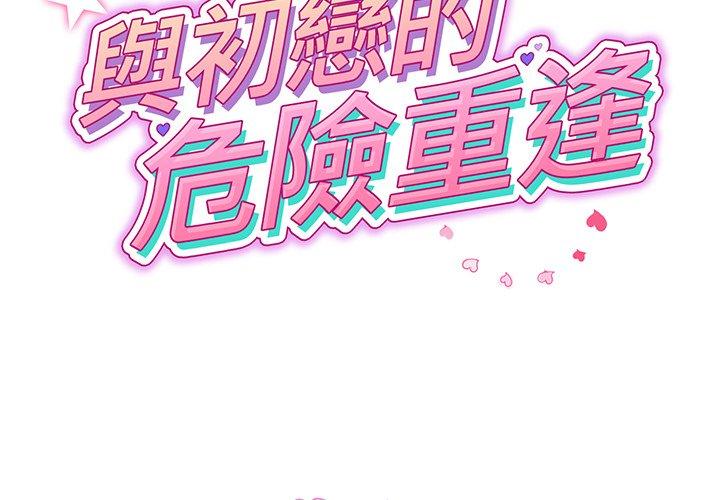 第17话-与初恋的危险重逢-STUDIO NUWARU,力比多（第2张）