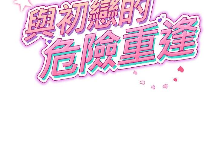 第33话-与初恋的危险重逢-STUDIO NUWARU,力比多（第2张）