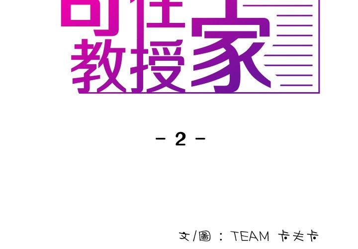 第2话-寄生教授家-TEAM 卡夫卡（第2张）