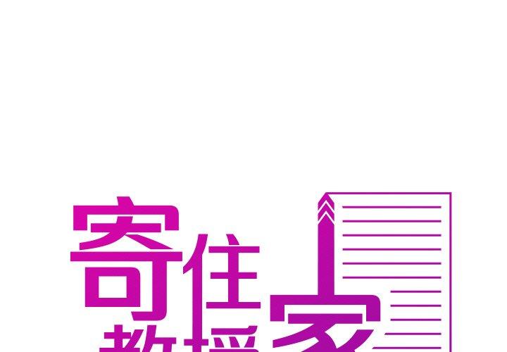 第11话-寄生教授家-TEAM 卡夫卡（第1张）