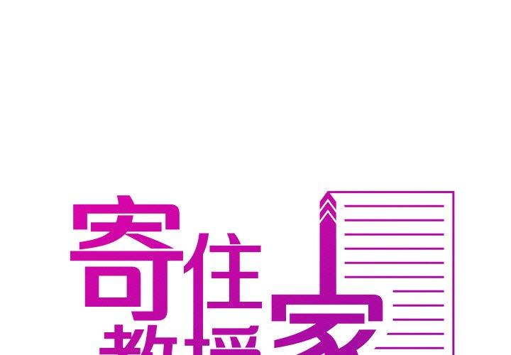 第13话-寄生教授家-TEAM 卡夫卡（第1张）