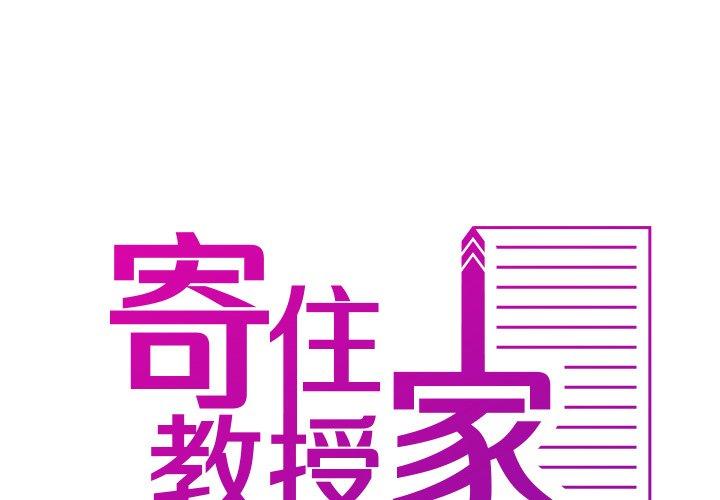 第26话-寄生教授家-TEAM 卡夫卡（第2张）