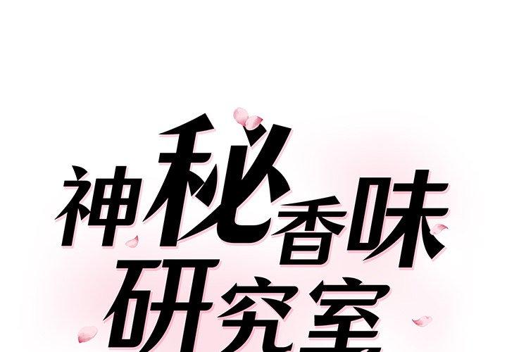 第2话-神秘香味研究室-Lee seol（第1张）