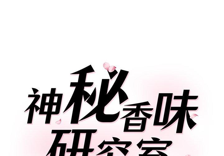 第3话-神秘香味研究室-Lee seol（第1张）