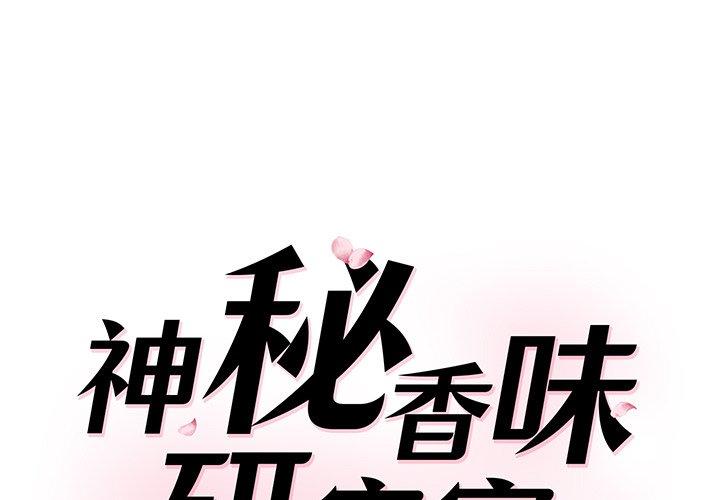 第5话-神秘香味研究室-Lee seol（第1张）