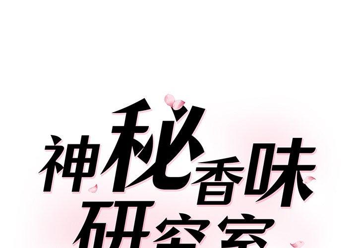 第6话-神秘香味研究室-Lee seol（第1张）