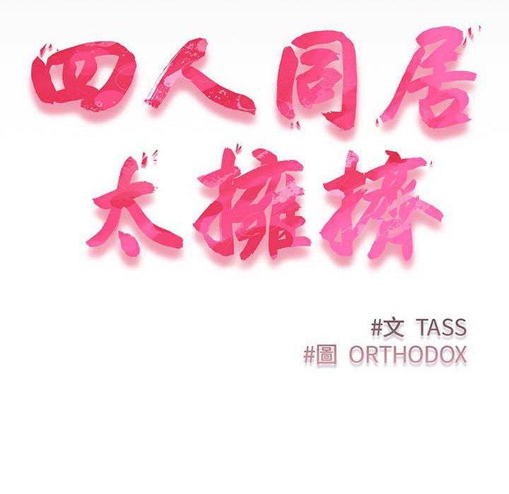 第9话-四人同居太拥挤-TASS（第8张）