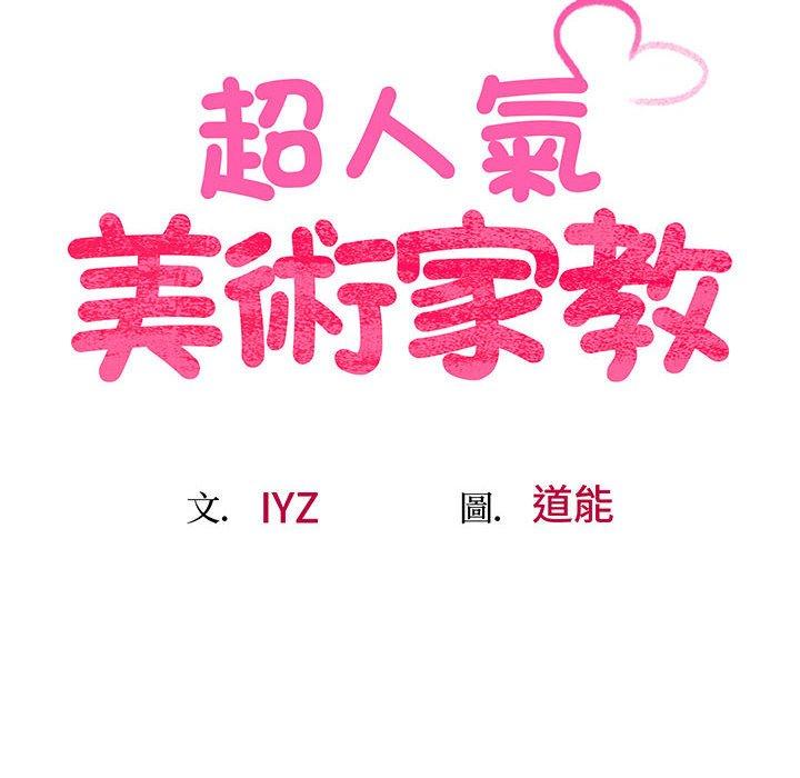 第5话-超人气美术家教-IYZ（第12张）