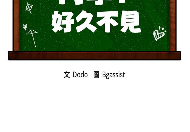 第1话-同学！好久不见-dodo（第2张）