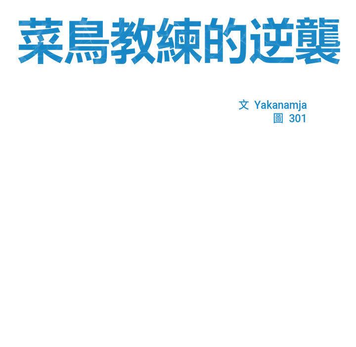 第1话-菜鸟教练的逆袭-Yakanamja（第25张）