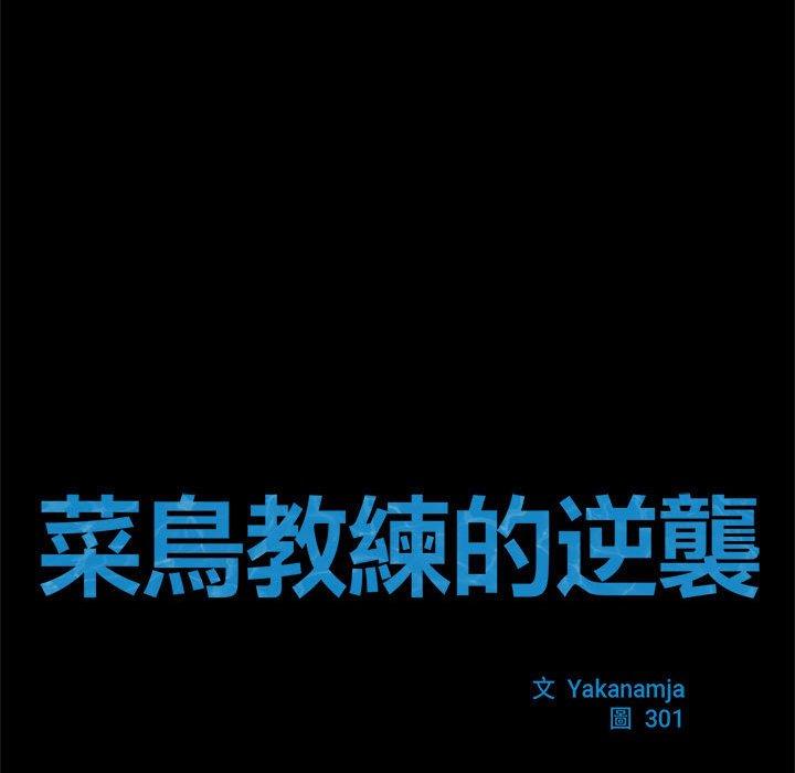 第2话-菜鸟教练的逆袭-Yakanamja（第13张）